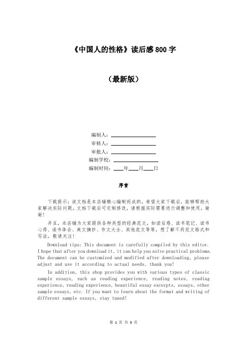《中国人的性格》读后感800字