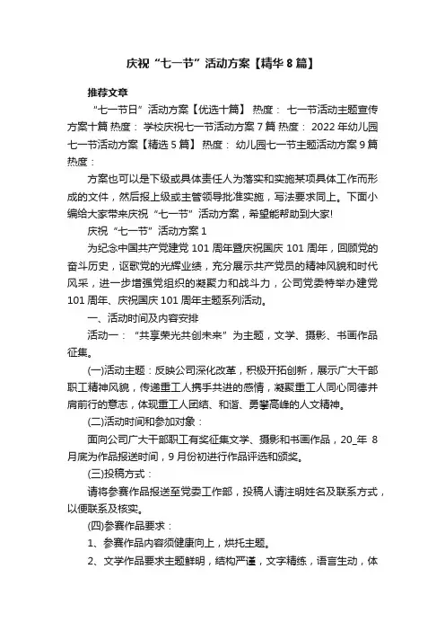 庆祝“七一节”活动方案【精华8篇】