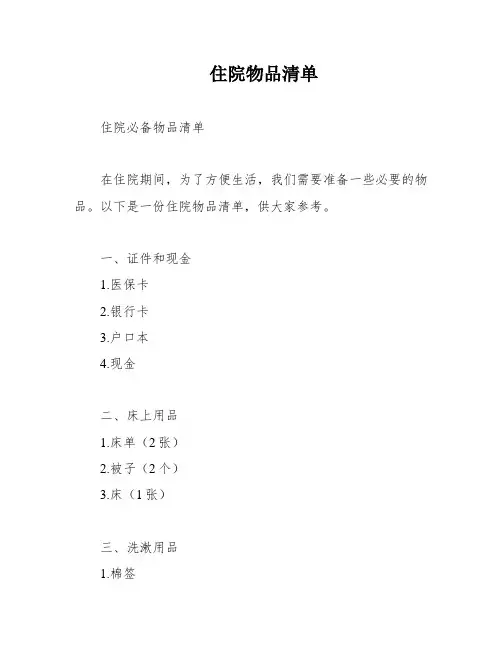 住院物品清单