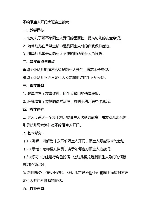 不给陌生人开门大班安全教案