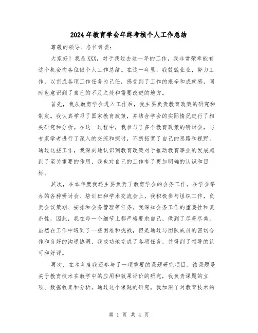 2024年教育学会年终考核个人工作总结(2篇)