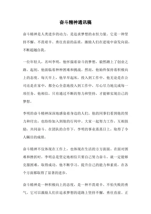 奋斗精神通讯稿