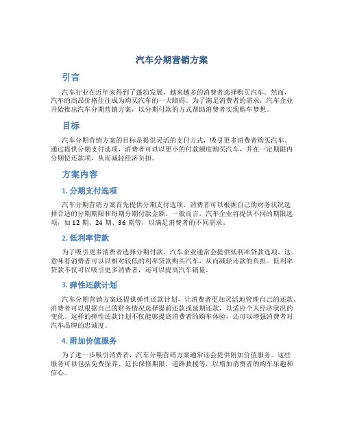 汽车分期营销方案