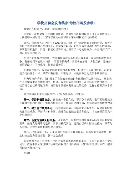 学校招聘会发言稿(回母校招聘发言稿)