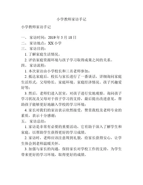 小学教师家访手记 