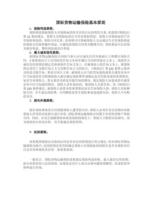 国际货物运输保险基本原则