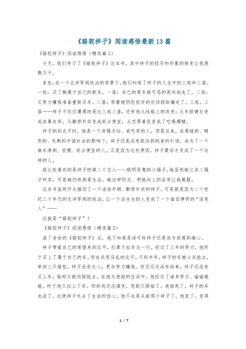 《骆驼祥子》阅读感悟最新13篇