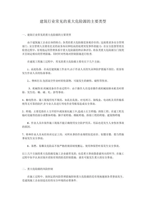 建筑行业常见的重大危险源的主要类型