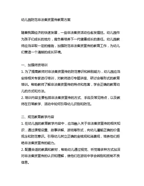 幼儿园防范非法集资宣传教育方案 幼儿园教师