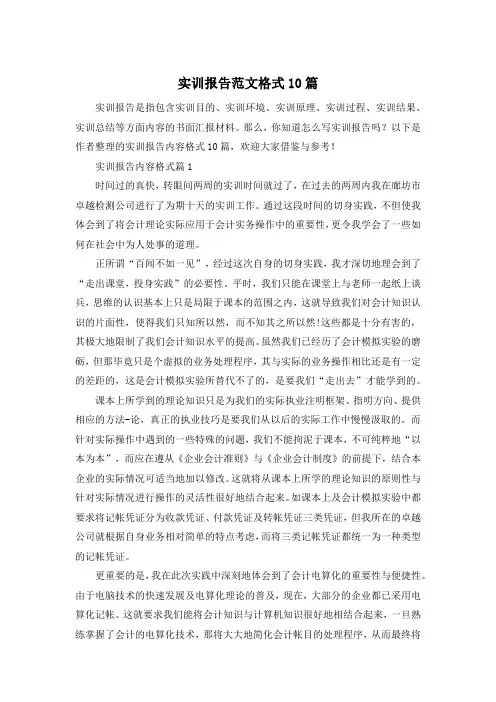 实训报告范文格式10篇