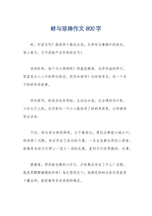 蚌与珍珠作文800字