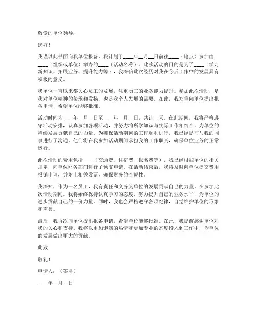 给工作单位报备申请书范文