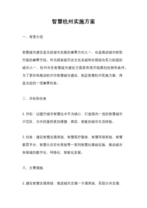智慧杭州实施方案