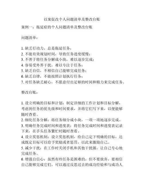 以案促改个人问题清单及整改台账