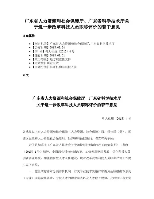 广东省人力资源和社会保障厅、广东省科学技术厅关于进一步改革科技人员职称评价的若干意见