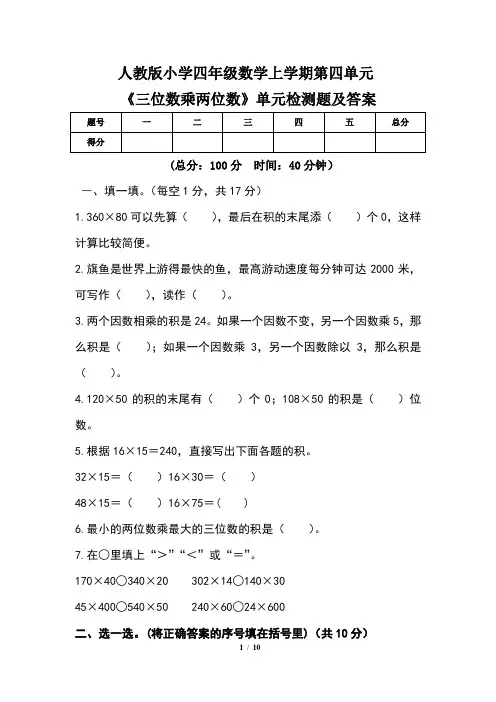 人教版小学四年级数学上学期第四单元《三位数乘两位数》单元检测题及答案(含两套题)