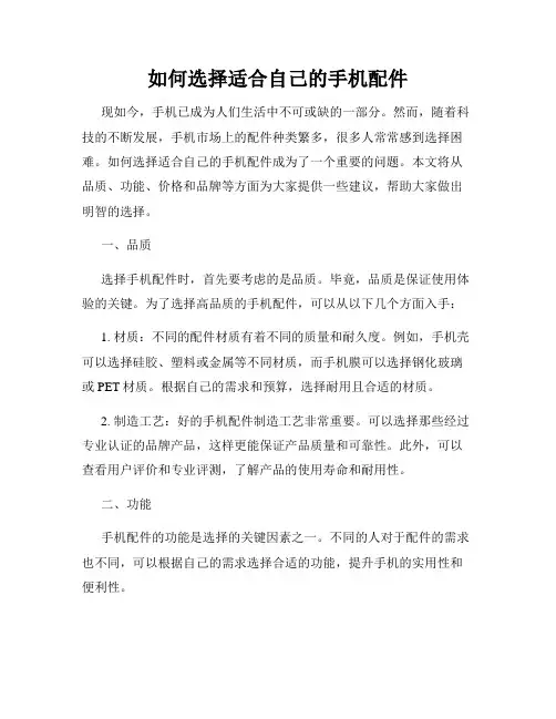如何选择适合自己的手机配件