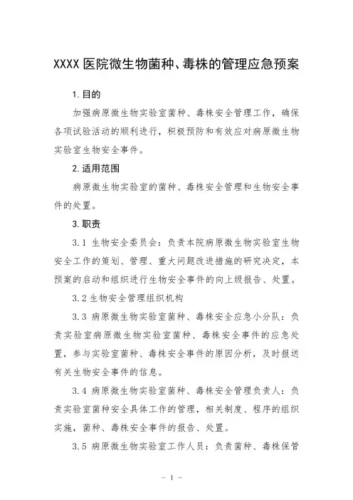 医院微生物菌种、毒株的管理应急预案