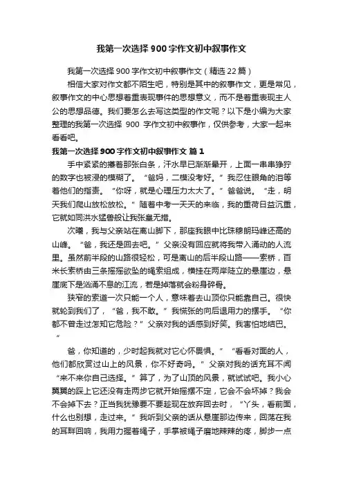我第一次选择900字作文初中叙事作文（精选22篇）