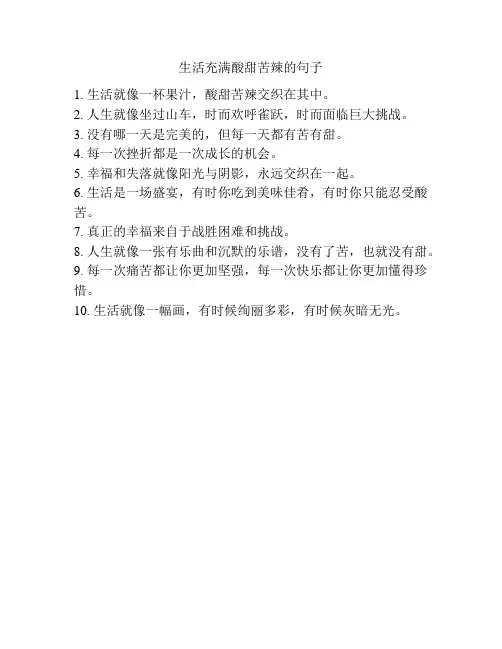 生活充满酸甜苦辣的句子