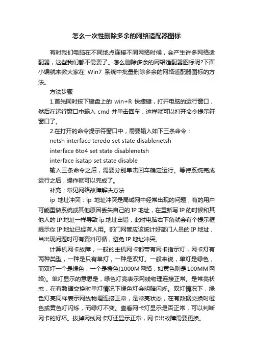 怎么一次性删除多余的网络适配器图标