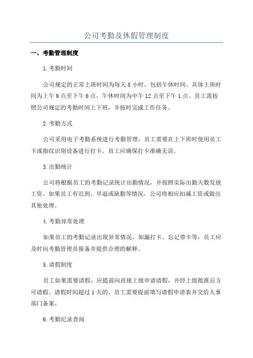 公司考勤及休假管理制度
