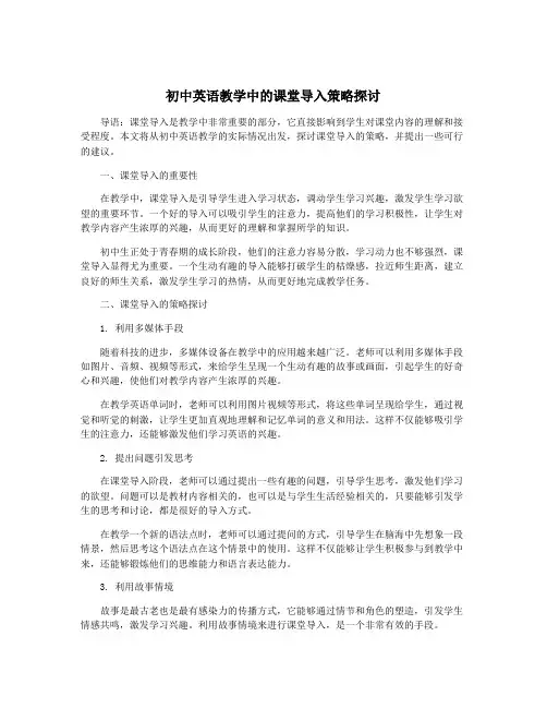 初中英语教学中的课堂导入策略探讨