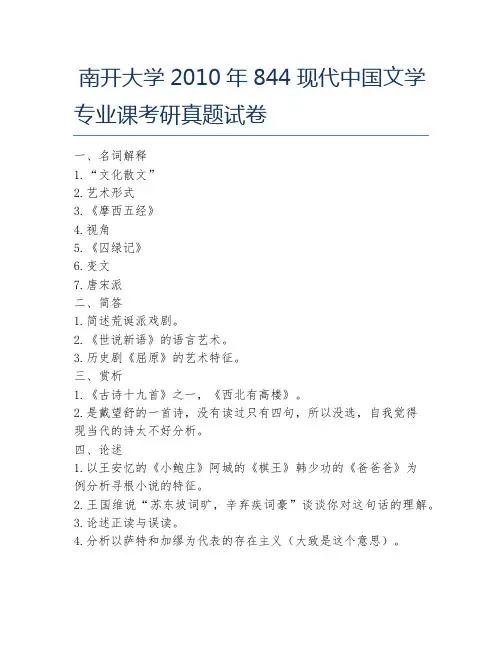 南开大学2010年844现代中国文学专业课考研真题试卷