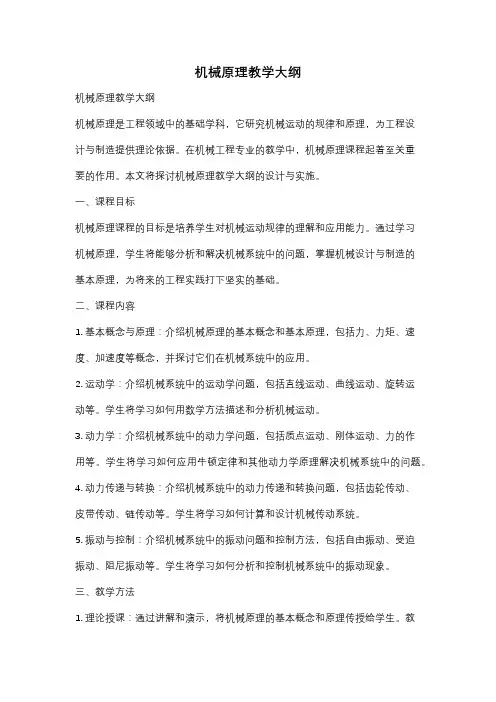 机械原理教学大纲