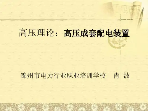 高压理论：高压成套配电装置