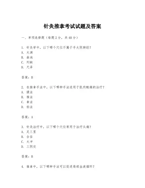 针灸推拿考试试题及答案