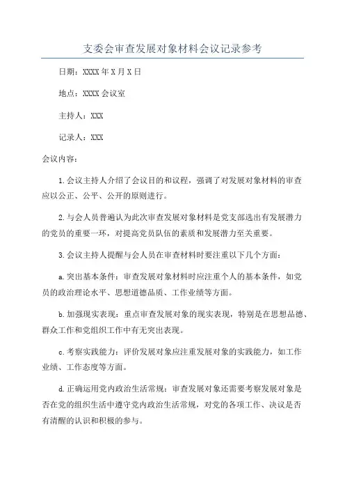支委会审查发展对象材料会议记录参考