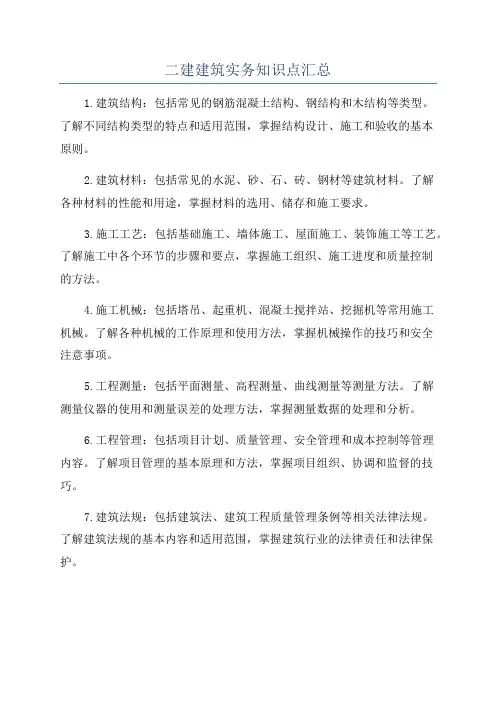二建建筑实务知识点汇总