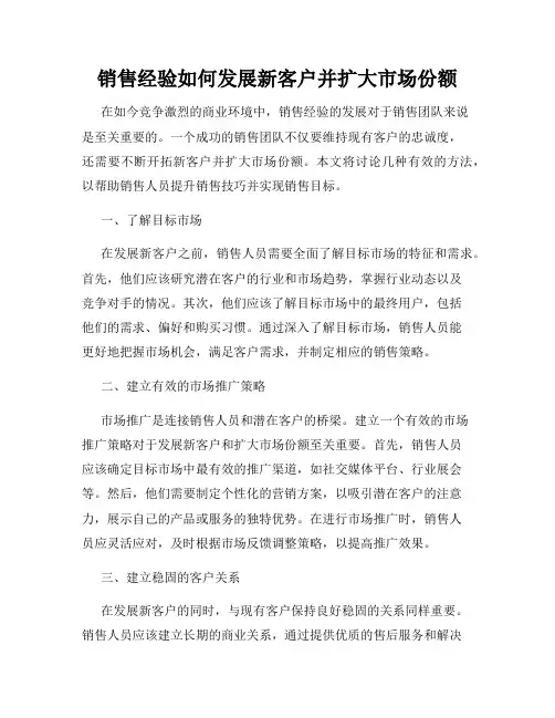 销售经验如何发展新客户并扩大市场份额