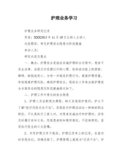 护理业务学习