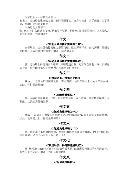 运动员通讯稿50字