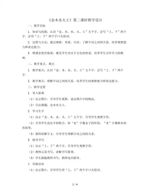 2《金木水火土》第二课时(教学设计)统编版语文一年级上册