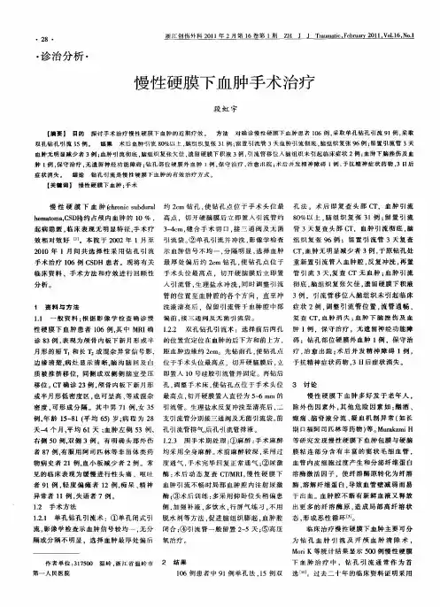 慢性硬膜下血肿手术治疗
