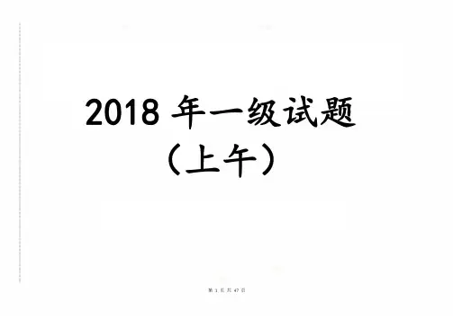 2018年全国注册结构工程师试卷-一级注册结构工程师