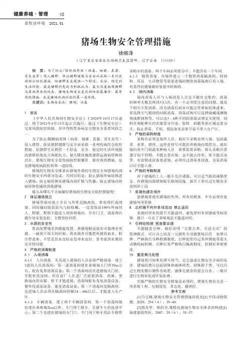 猪场生物安全管理措施