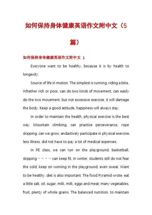 如何保持身体健康英语作文附中文(5篇)