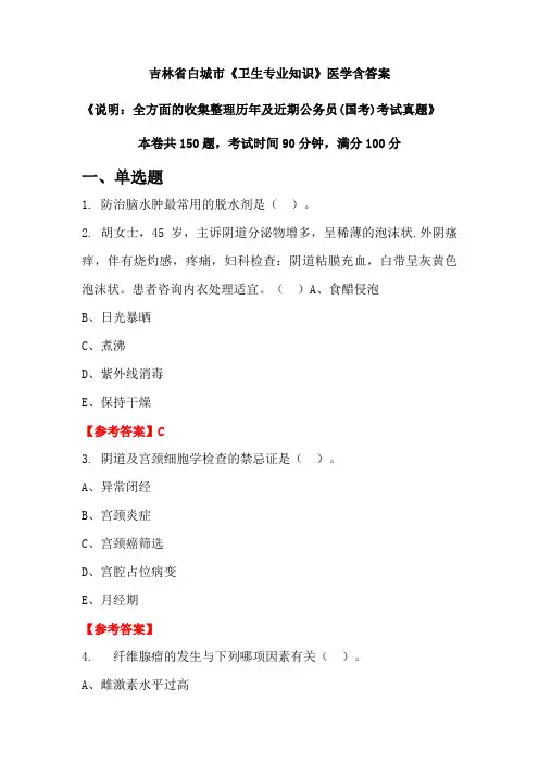 吉林省白城市《卫生专业知识》医学含答案