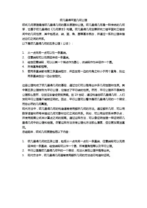 欧几里得平面几何公理