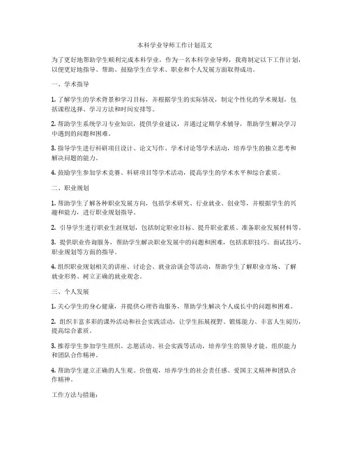 本科学业导师工作计划范文