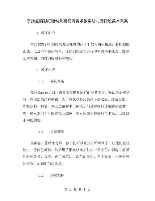 手指点画彩虹糖幼儿园托班美术教案