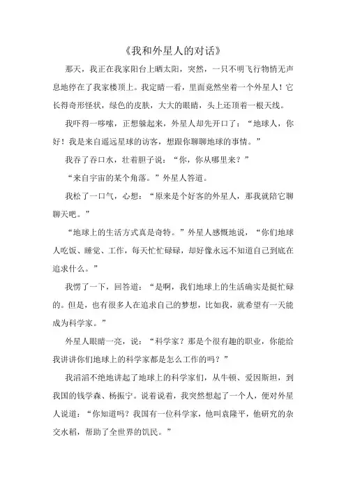 《我和外星人的对话》作文精选10篇