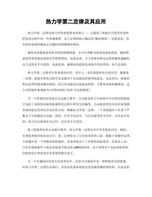 热力学第二定律及其应用