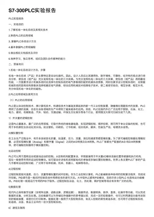 S7-300PLC实验报告