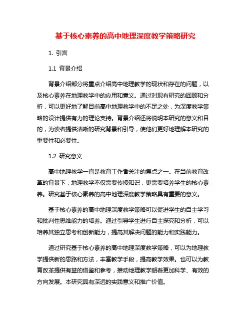 基于核心素养的高中地理深度教学策略研究