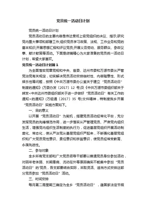 党员统一活动日计划